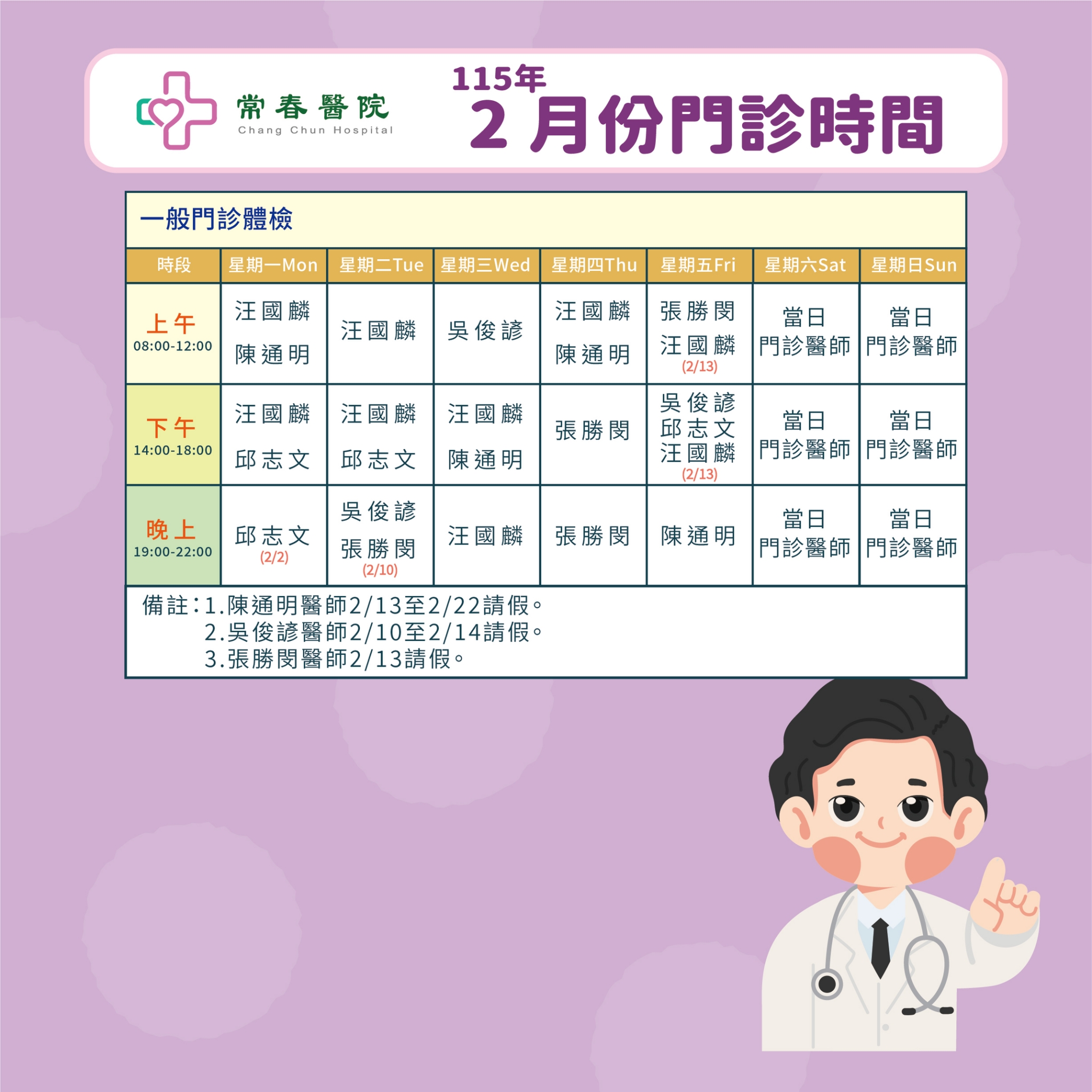 常春門診表115年02月份